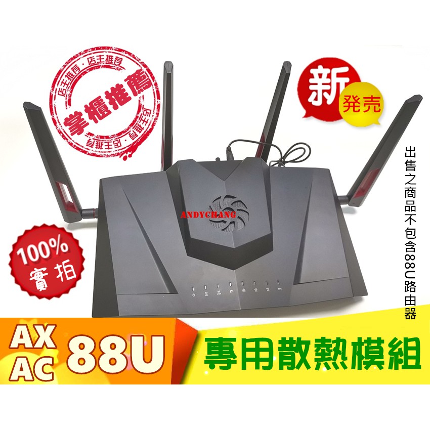 現貨 專為華碩 RT-AC88U AX88U PRO 設計開模製造，渦輪風扇+卡榫安裝+可調轉速+USB供電+雙網防塵