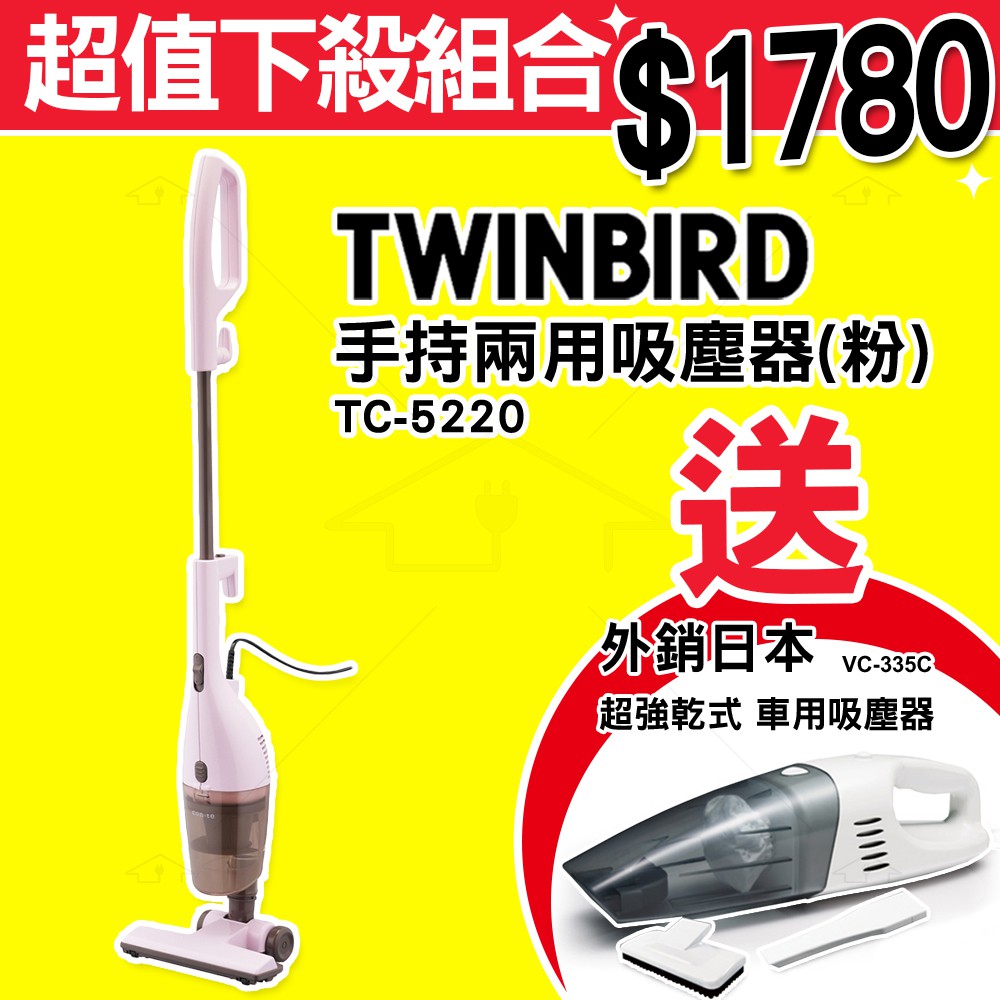 【贈車用吸塵器】 TWINBIRD手持式吸塵器 直立兩用 TC-5220TWP