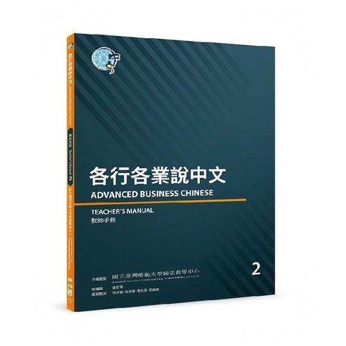 各行各業說中文(2)教師手冊(國立臺灣師範大學國語教學中心(Mandarin Training Center, National Taiwan Normal University)) 墊腳石購物網