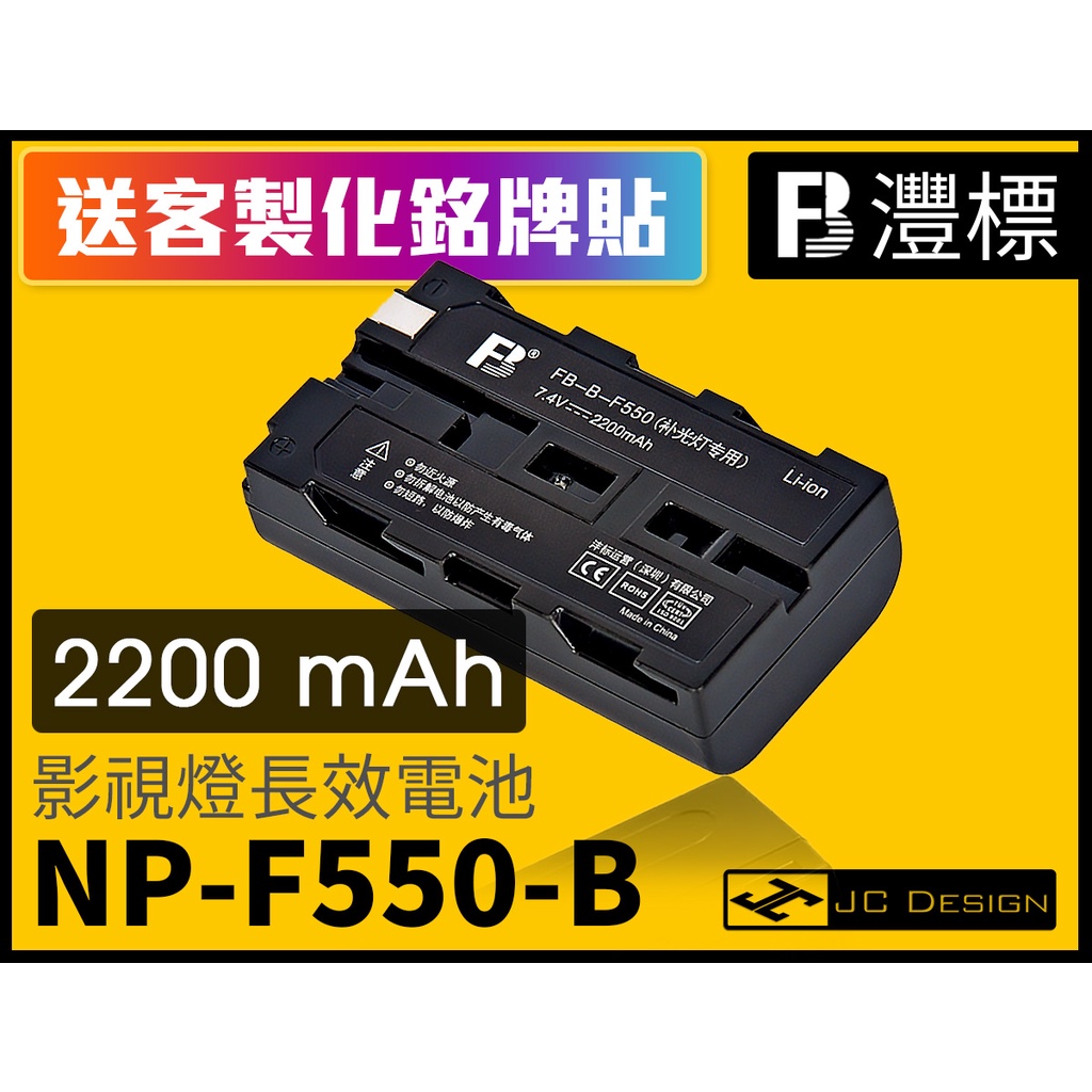 FB灃標 NP-F550B 2200mAh 長效影視燈鋰電池 沣標(送客製化銘牌貼) Sony F570