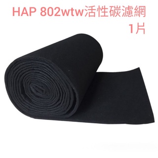 HAP 802 wtw 801APTW活性碳濾網2片