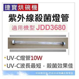 現貨 JDD3680 JDD3290 JDD-1359捷寶烘碗機 紫外線殺菌燈管10W 附啟動器【皓聲電器】