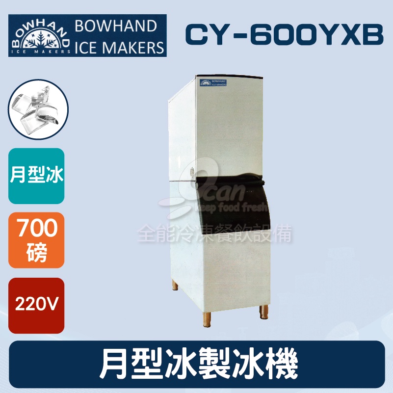 【全發餐飲設備】BOWHAND CY-600YXB 月型冰製冰機700磅