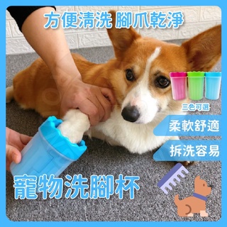臺灣🇹🇼現貨 24H出貨 寵物洗腳杯 狗狗洗腳 洗腳杯 寵物用品 清潔美容 寵物洗腳 其他寵物外出用品 寵物洗澡 狗洗澡