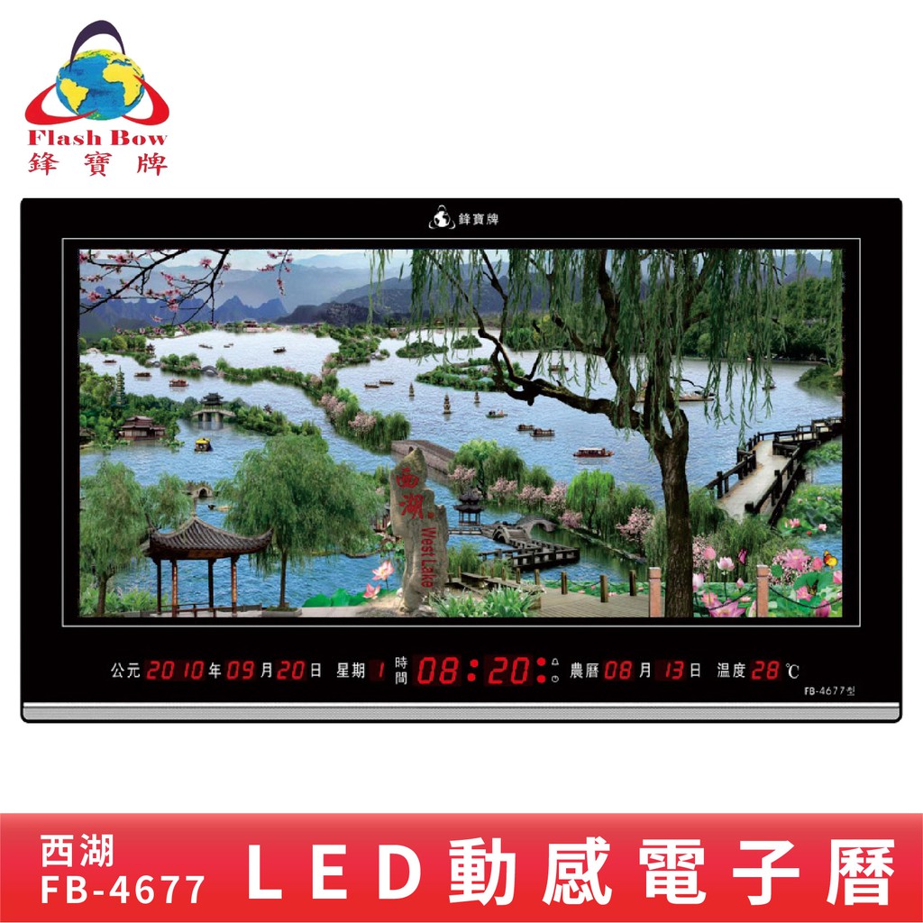 鋒寶  FB-4677 西湖 LED動感電子萬年曆 電子日曆 電腦萬年曆 時鐘 電子鐘 鐘錶