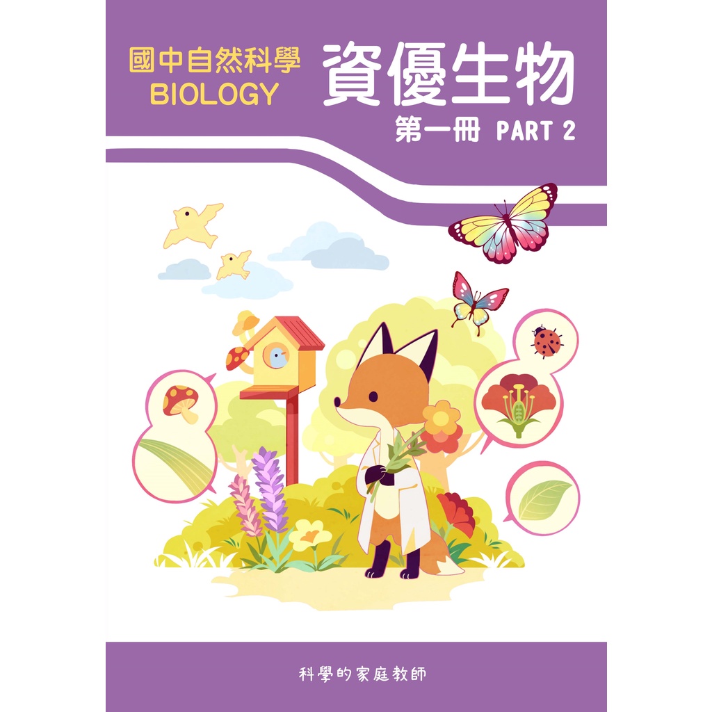 108課綱 國中自然科學 資優生物 第一冊 Part2 蝦皮購物