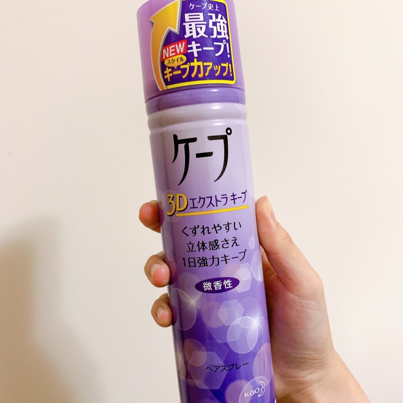 日本帶回 日本 KAO 花王 CAPE 3D髮型噴霧 紫瓶 超強定型噴霧 180g 最持久 蓬鬆定型