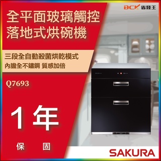 【省錢王】【詢問折最低價】櫻花牌 Q7693 Q7693L 全平面玻璃觸控落地式烘碗機 Q-7693 Q-7693L