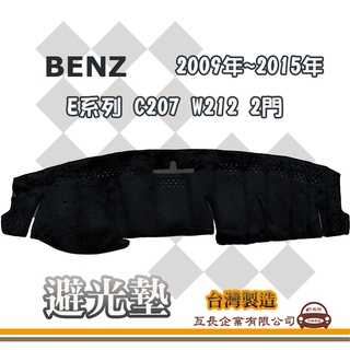 e系列汽車用品【避光墊】賓士 2009年~2015年 E系列 C207 W212 2門 全車系 儀錶板 避光毯 B129