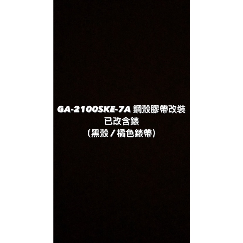 【威哥本舖】G-Shock 全新鋼殼膠帶改裝實品 GA-2100改裝 GA-2100SKE-7A 已改含錶（黑殼橘帶）