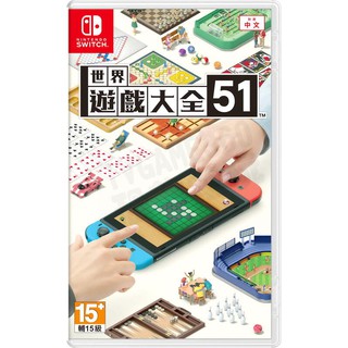 領券免運 新店現貨 有鑫 SWITCH NS 世界遊戲大全51 西洋棋 麻將 五子棋 德州撲克 飛鏢 中文版