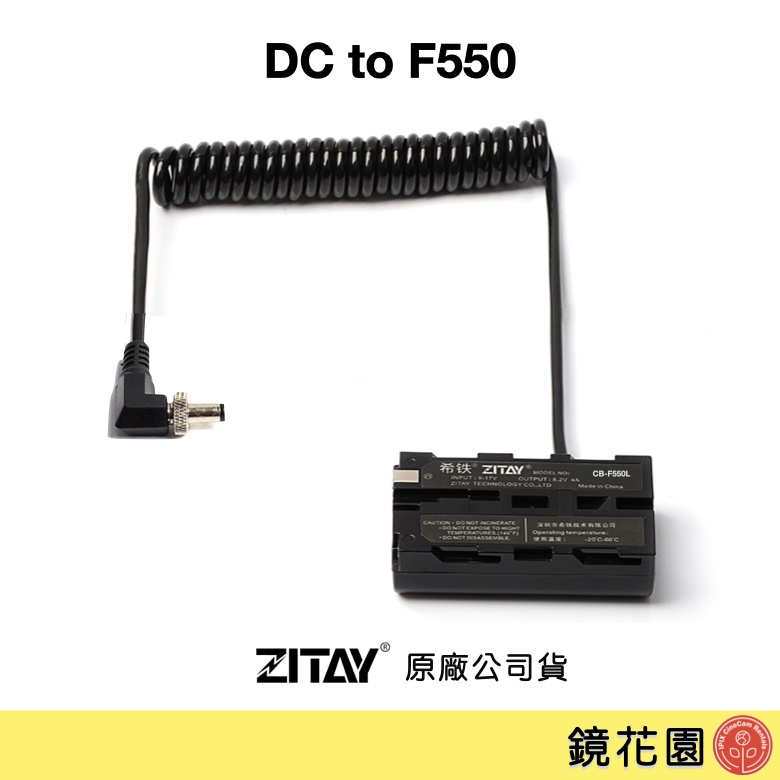 希鐵 ZITAY DC 轉 F550 假電池 (螢幕&燈具供電) DC08 現貨 鏡花園