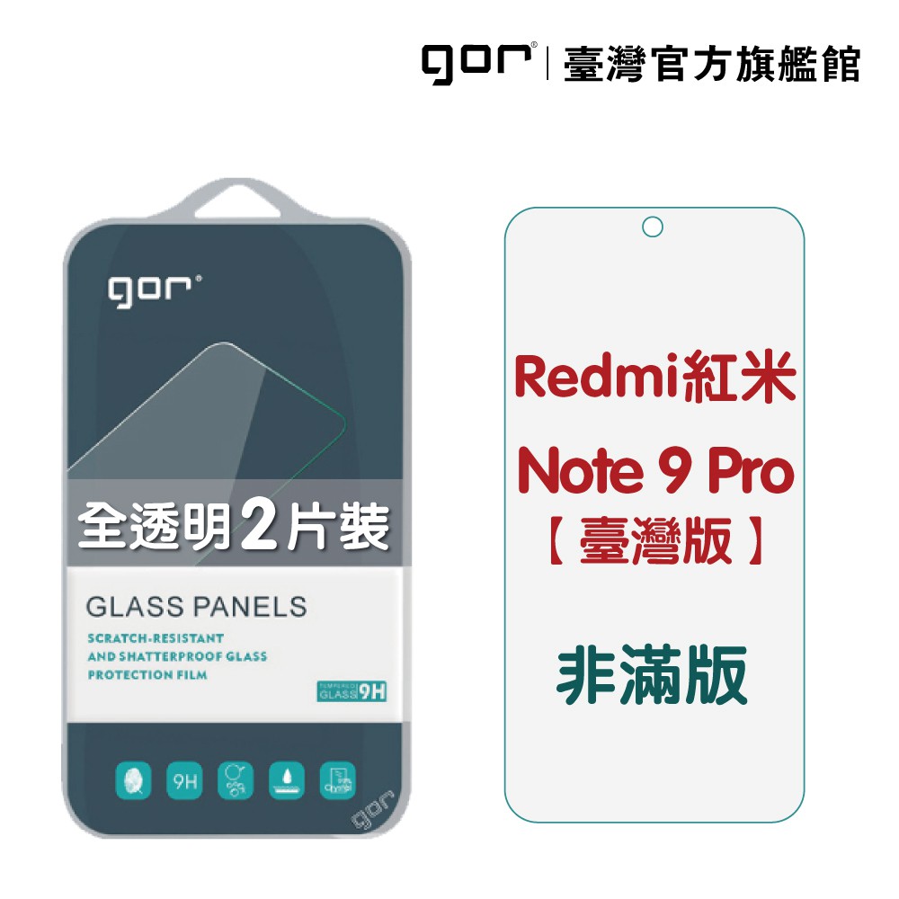 【GOR保護貼】紅米 NOTE 9 Pro 台灣版 9H鋼化玻璃保護貼 redmi note9pro 全透明非滿版2片裝