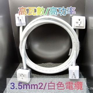臺灣20A大功率 4400w 純銅實材 T型冷氣220V延長線組 T型插頭3.5mm2白色電纜線 轉T型母插 可定製長度
