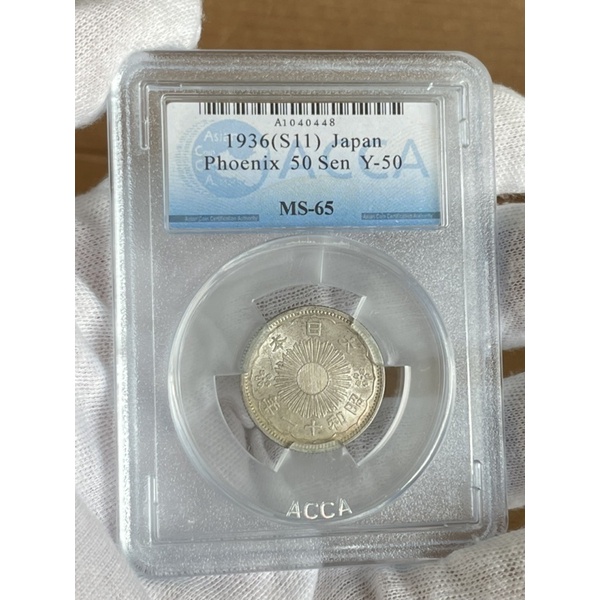 絕版鑑定幣日本昭和11年雙鳳50錢銀幣（MS65 ）