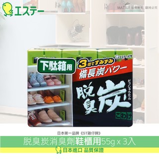 ST雞仔牌 脫臭炭消臭劑鞋櫃用55g x 3入 ST-112982 現貨!