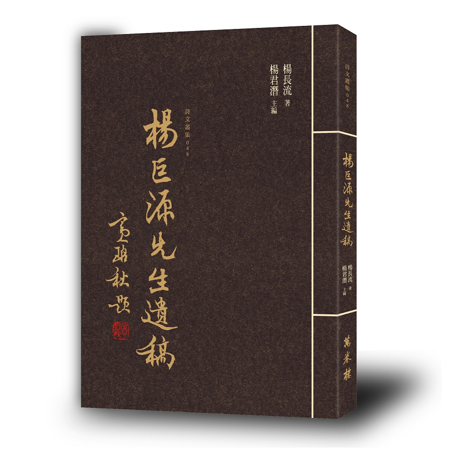 楊巨源先生遺稿