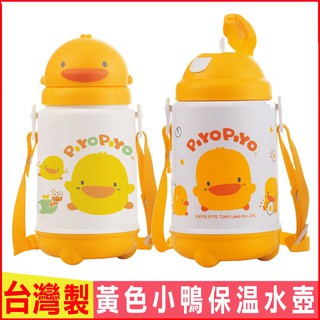 臺灣現貨！臺灣製！piyopiy黃色小鴨保溫水壺420ml 吸管自動彈起 滑蓋式兒童水壺寶寶外出附背帶彈跳式大容量水杯