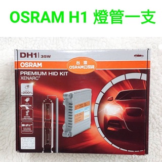 光元科技 OSRAM 歐斯朗 H1 4200K 燈泡 HID 靖禾公司貨 保固一年 1850元/支 最新增亮款