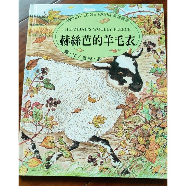 近全新●赫絲芭的羊毛衣 吉兒.多風境農場系列/二手●修伯特的蘋果樹/哈普的驚喜_復活節彩蛋兔子 三之三兒童繪本 圖畫書童