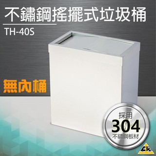 【鐵金鋼】不鏽鋼搖擺式垃圾桶（無內桶） TH-40S垃圾桶 回收桶 簍子 桶子 垃圾箱 箱子 分類桶 告示牌
