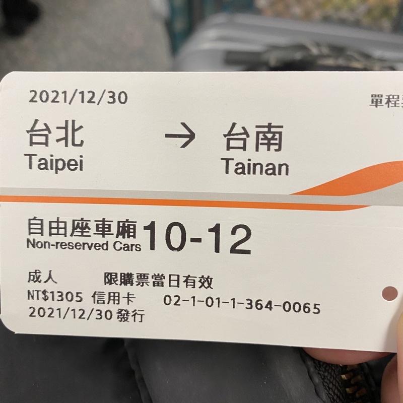 2021/12/30 高鐵票根 台北到台南