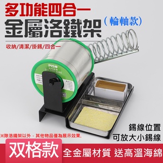 【臺灣現貨】多功能四合一金屬烙鐵架（輪軸款、送高溫海綿）＃B10031B 電烙鐵架 焊錫絲錫線架 電焊臺烙鐵座 全金屬