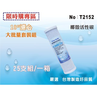 【龍門淨水】10吋CTO椰殼炭柱活性炭25支/箱.淨水器.濾水器.除氯.魚缸濾水.RO純水機.(貨號T2152)