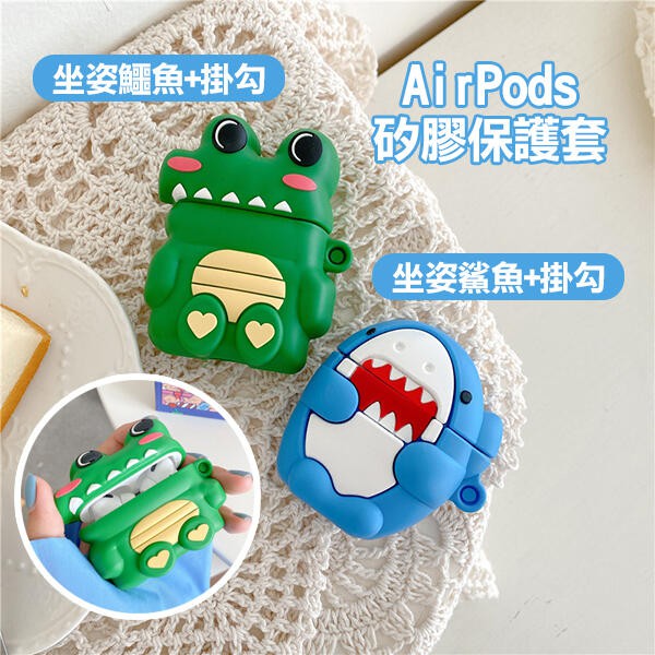 《AirPods 1/2/pro 矽膠保護套 坐姿 鯊魚/鱷魚 +掛勾》機套 防塵套 耳機盒 軟套 256【飛兒】