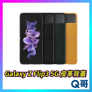 三星原廠 Galaxy Z Flip3 5G 皮革背蓋 黑 綠 黃 皮革 Samsung 保護殼 摺疊專用 【SA21】
