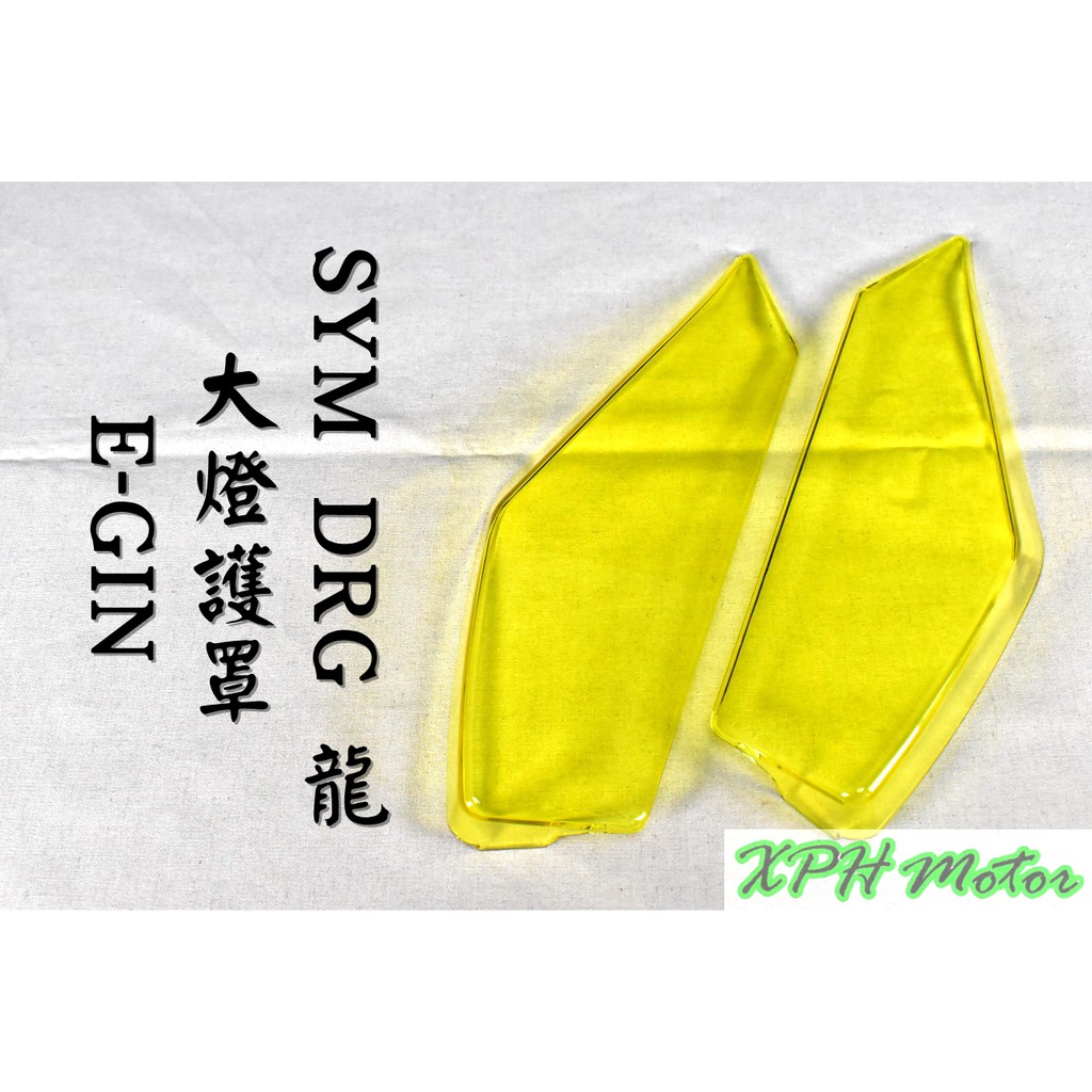 E-GIN 一菁 透明黃 大燈護片 大燈罩 大燈護片 護罩 大燈變色 附果凍膠 適用於 三陽 SYM DRG 龍 158