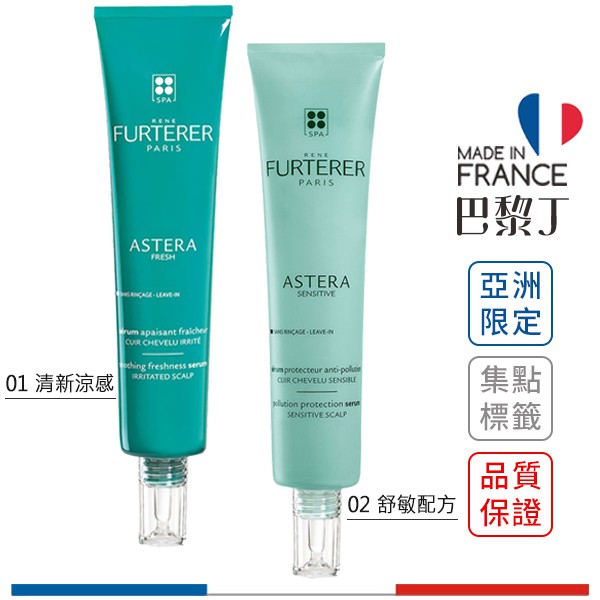 荷那法蕊 萊法耶 Astera 紫苑草舒緩凝露 75ml Rene Furterer【巴黎丁】