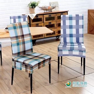 【格藍傢飾】愛琴海椅套/椅罩(灰色/棕色) 高質感 超彈力 餐椅套 椅子套 椅子保護套 彈力椅套 餐廳椅套