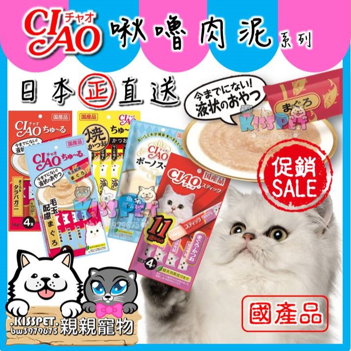 【親親寵物】㊣原產日本 CIAO 啾嚕貓肉泥