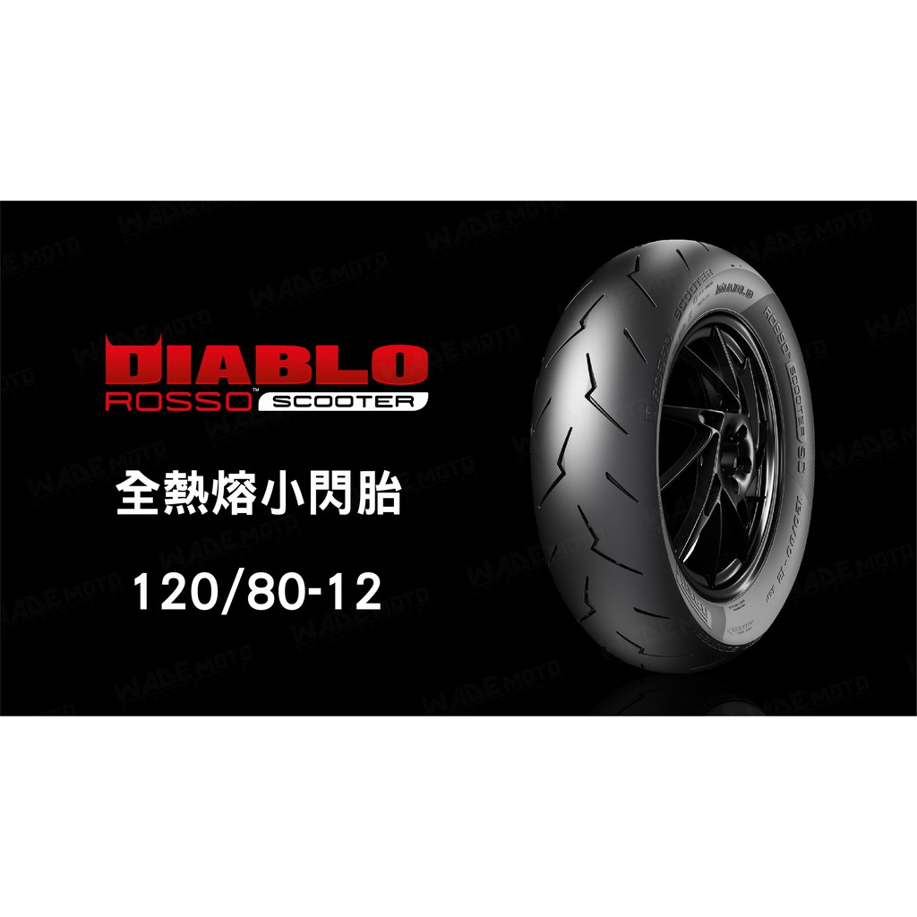 韋德機車精品 倍耐力 PIRELLI DIABLO™ SUPERCORSA V1 小閃電 120/80-12