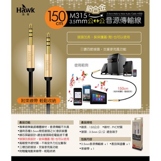 ☆★☆. 高雄市耗材填充供印站 .☆★☆ Hawk M315鋁合金3.5mm音源傳輸線(公-公150cm)(逸)