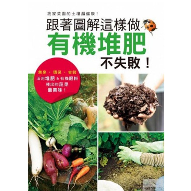 現貨-跟著圖解這樣做，有機堆肥不失敗！ 園藝書籍【花園城堡】