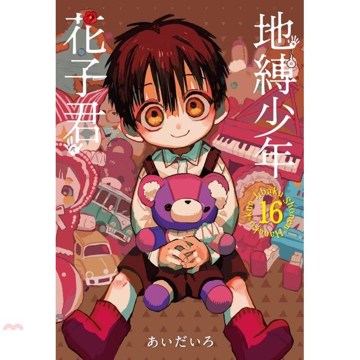 地縛少年花子君16