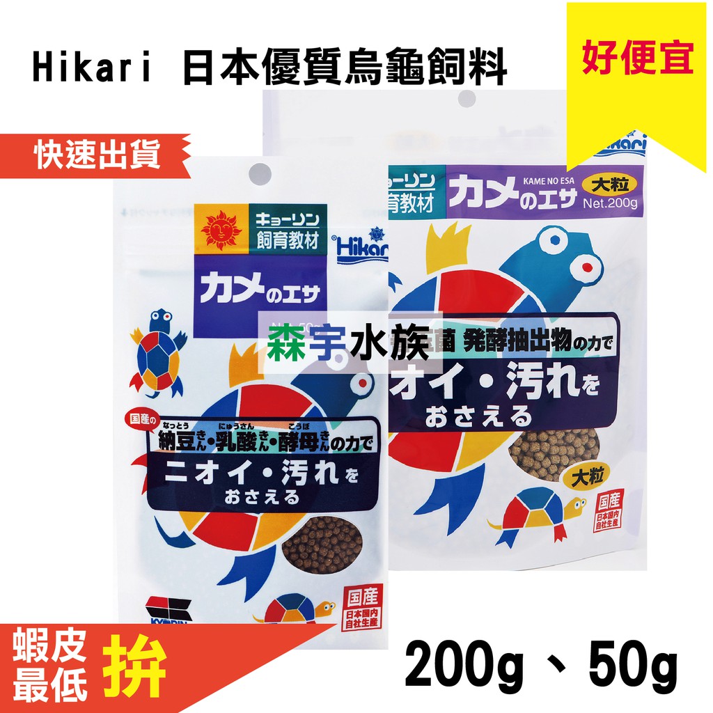 【森宇水族】高夠力HIKARI 烏龜飼料 飼育教材 50g、200g 小粒 水龜飼料 SUN