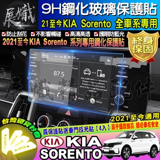 🍬現貨🍬KIA 起亞 sorento 鋼化 保護貼 螢幕 9h 車機 螢幕保護貼 抗藍光