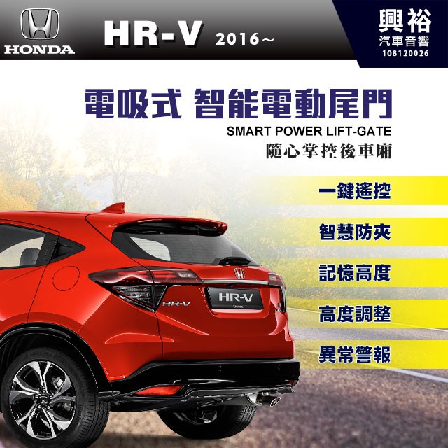 興裕 【HONDA】2016~年 HRV 專用 電吸式智能電動尾門