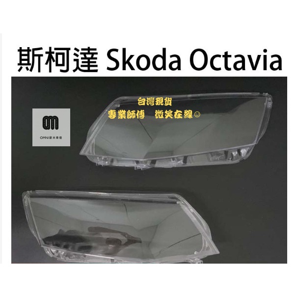 台灣現貨!!專業師傅 斯柯達汽車專用大燈燈殼 燈罩斯柯達 Skoda Octavia 14-17年適用 車款皆可詢問