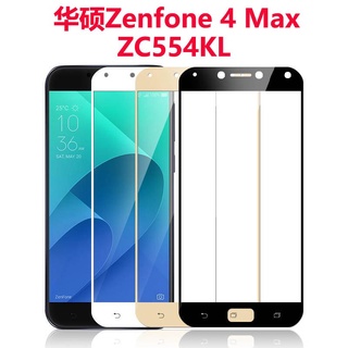 ASUS ZenFone 4 Max ZC554KL滿版 非滿版(9H鋼化玻璃保護貼)