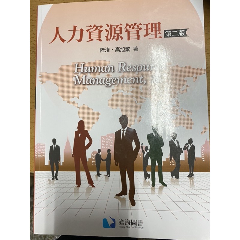 人力資源管理第二版-滄海圖書
