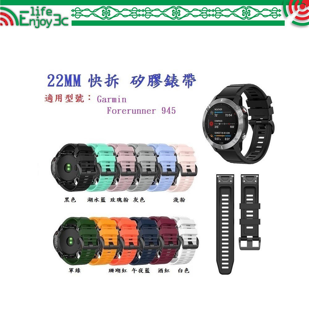 EC【矽膠錶帶】Garmin Forerunner 945 快拆 快扣 錶帶 22mm