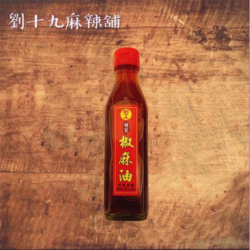 《台灣出產》🇹🇼劉十九麻辣舖🌶️手作椒麻油/花椒油📣素食口味暫停製作⏸️⚠️