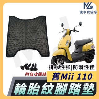 【現貨隔日到】舊mii110 腳踏墊 mii 腳踏墊 mii110 機車腳踏墊 三陽機車 sym 機車精品