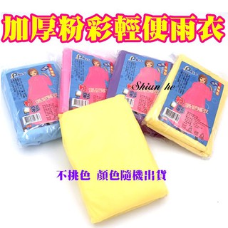 【宸羽】加厚粉彩輕便雨衣 附帽帶輕便雨衣 加厚輕便雨衣 雨衣