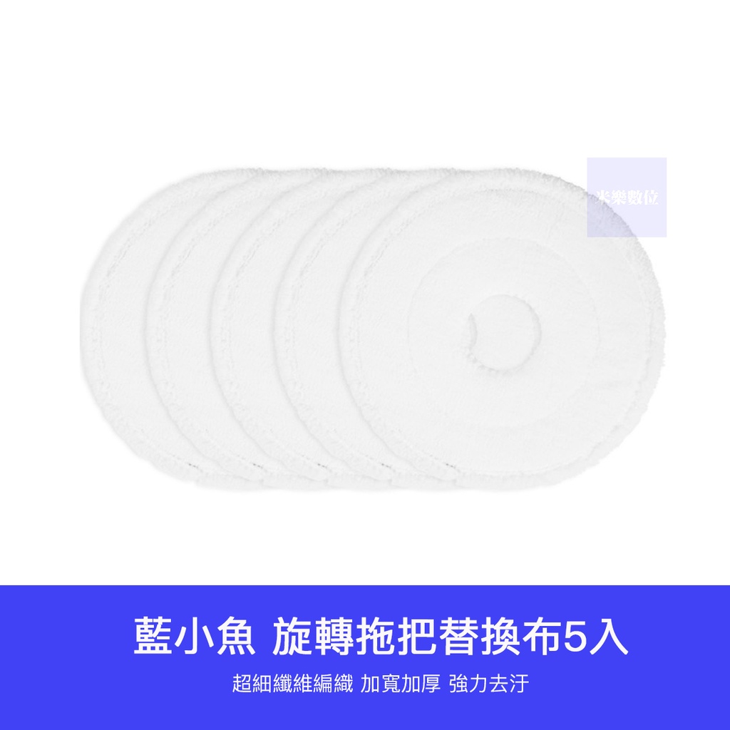 【台灣現貨】小米有品 藍小魚 替換 拖布 5入 專用 拖把布 用具 客廳 廚房 清潔 打掃 耗材