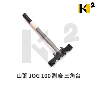 材料王⭐山葉 JOG100.RS.車速/真水100.JOG SWEET 100 副廠 三角台.轉向主桿